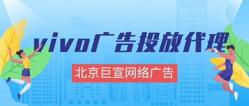 vivo廣告投放全解析 效果、形式、成本與代理指南