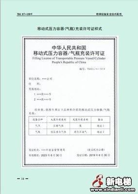 市場監(jiān)管總局發(fā)布《特種設(shè)備生產(chǎn)和充裝單位許可規(guī)則》 強(qiáng)化移動(dòng)式壓力容器與氣瓶充裝安全管理