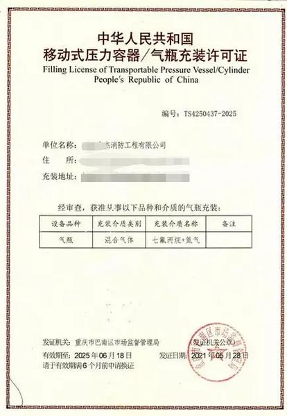 七氟丙烷與氮?dú)饣旌蠚怏w氣瓶及移動(dòng)式壓力容器充裝許可解析