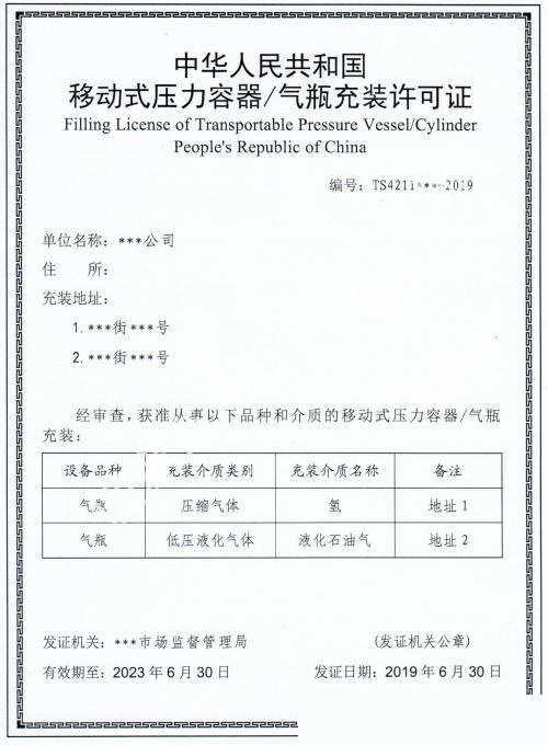 移動(dòng)式壓力容器/氣瓶充裝許可證（樣板）