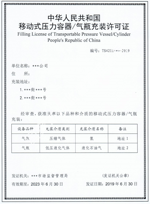氣瓶與移動(dòng)式壓力容器充裝許可證辦理與查詢指南