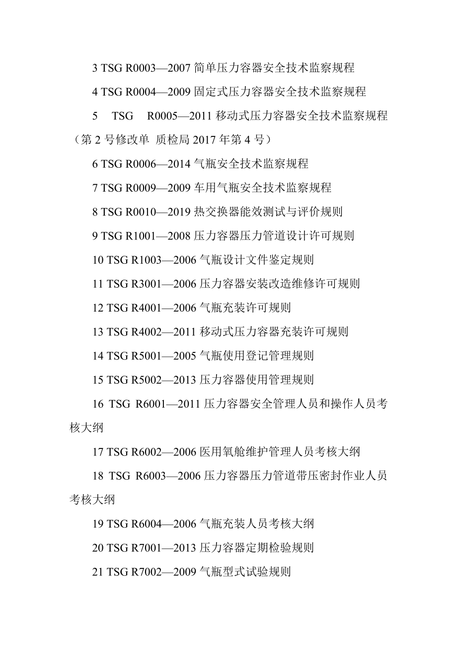 特種設(shè)備安全技術(shù)規(guī)范制定程序?qū)t 聚焦移動(dòng)式壓力容器與氣瓶充裝